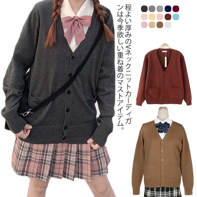 Rakuten - 通学 冬 定番 高校生 セーター スクールセーター 制服 女子高生 レディース カーディガン 中学 カーディガン JK 無地 スクールカーディガン 秋 JC シンプル セーター 女子高生制服 学生服 JK制服 中学生 学生 男女兼用 スーツ