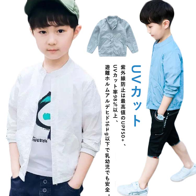 Rakuten - マウンテンパーカー UVカット 110 通気性 男の子 キッズ 無地 子供服 フードなし ウインドブレーカー uvカット ジャンパー 薄手 ジャケット 柔らかい 接触冷感 UVカット 紫外線対策 トップス 送料無料 アウター 120 130 140 150
