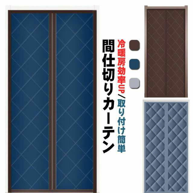 Rakuten - 防音 玄関 玄関 暖簾 間仕切りカーテン 省エネ 防風 マグネット式 マジックテープ付き 取り付け簡単 断熱 ドア用 保温 防寒 防水 省電対策 耐荷重り 冷気ストップ 寝室