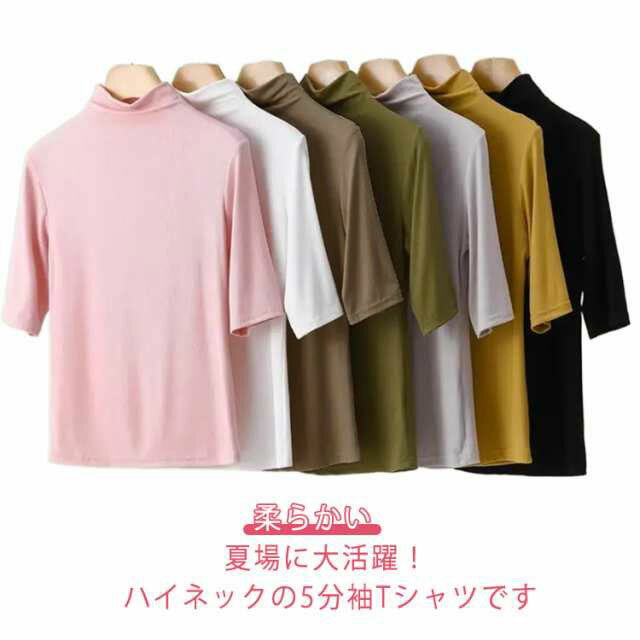 乐天商城 - 半袖 レディース ハイネックカットソー 半袖トップス Tシャツ 五部袖 ハイネック 薄手 インナー ハイネック タートルネック 五分袖 柔らかい 伸縮 ストレッチ 重ね着 インナー 柔らかい フィット レイヤード