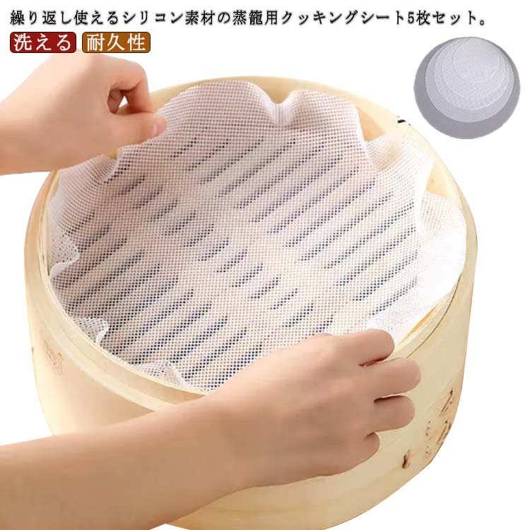 繰り返し使用 蒸し器用 シート 5枚セット セイロ 中華せいろ用 シリコン セイロ用紙 調理用マット 洗える シート 直径18cmから46cmまで 食品用 クッキングシート 蒸し器 キッチン 穴あき 蒸しシート 丸型 調理器具 肉まん