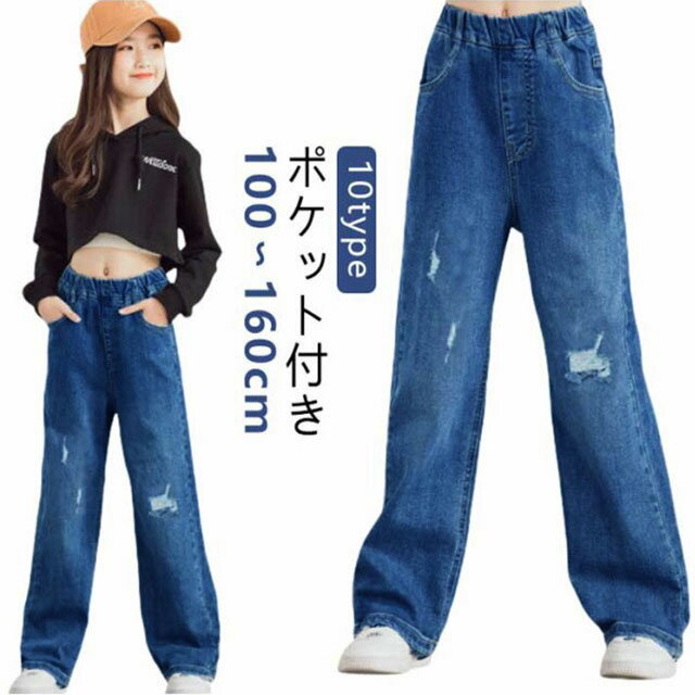 Rakuten - ダメージ デニムパンツ 小学生 ワイドパンツ キッズ ダンス 子供服 おしゃれ ウエストゴム ジーパン ジーンズ 長ズボン ロングパンツ ジュニア 女の子 中学生 韓国 150 ボトムス 通学 デニムパンツ 110 120 130 140 100 160cm ガールズ カジュアル