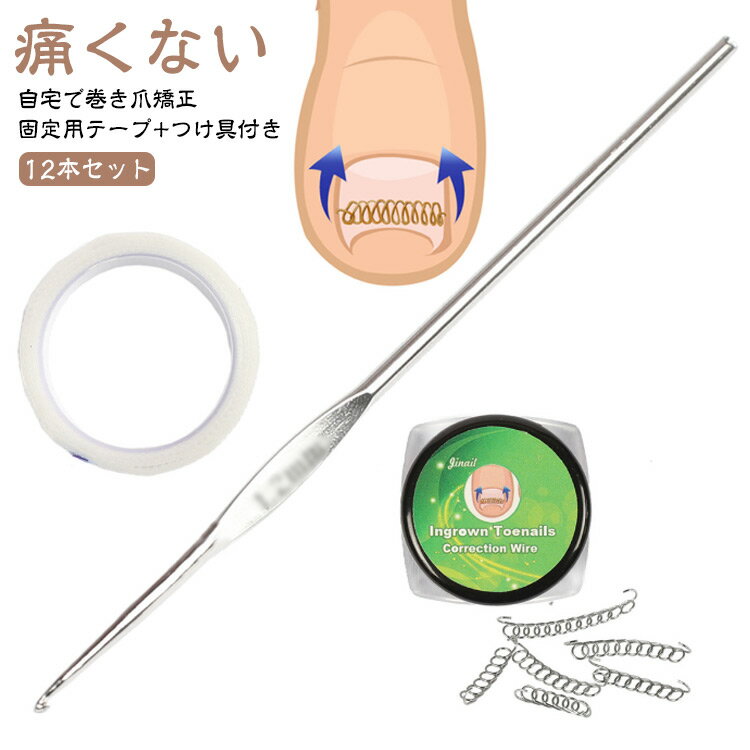 12個セット 巻き爪 巻き爪チェーン 矯正 巻き爪 ガード 矯正器具 テープ付き 爪ワイヤー 巻き爪 爪切り 巻き爪矯正グッズ ワイヤー 矯正 テープ 巻きづめ 靴 巻爪 対策 自宅で治す 足の巻き爪 防止 テーピング サポーター 矯正