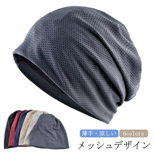 おしゃれ メンズ デザイン キャップ メッシュ 夏 レディース 春 蒸れない 医療用帽子 抗がん剤帽子 帽子 薄手 涼しい ワッチキャップ 春夏 ニットキャップ ワッチキャップ 夏用 ワッチ ビーニー 脱毛 薄毛 白髪隠し 病院 介護 おしゃれ メンズ デザイン キャップ メッシュ 夏 レディース 春 蒸れない 医療用帽子 抗がん剤帽子 帽子 薄手 涼しい ワッチキャップ 春夏 ニットキャップ ワッチキャップ 夏用 ワッチ ビーニー 脱毛 薄毛 白髪隠し 病院 介護