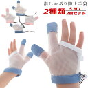 指しゃぶり 子供 2個セット 癖 おしゃぶりガード てぶくろ 爪噛み防止 指しゃぶり対策 2個セット やめさせる 防止グッズ 悪習癖 防止 補正 歯がため 赤ちゃん ベビー 幼児 子ども 手袋 調節可能 ソフトメッシュ 通気性が良い