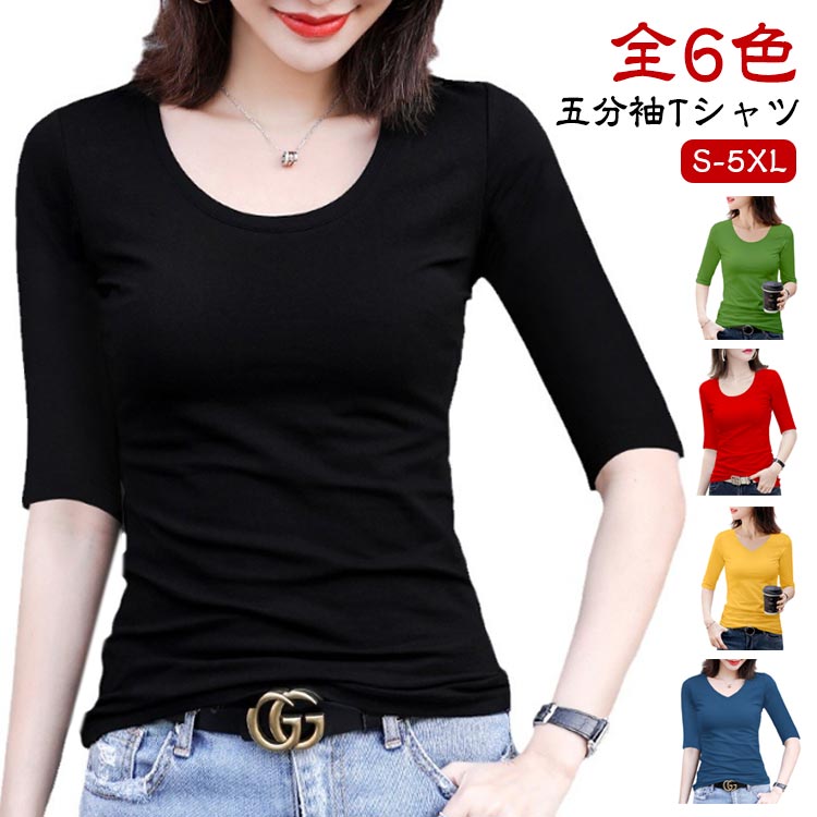 Rakuten - 五分袖 Uネック/Vネック 5分袖Tシャツ カットソー トップス tシャツ ストレッチ 全6色 細身 夏 レディース きれいめ 春秋 シンプル 白 黒 無地tシャツ タイト スリム インナー