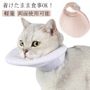 柔らかい ペット ソフト 猫用 犬用 頭の上半分がないハーフタイプ エリザベスカラー ハーフエリザベスカラー ハーフ 軽量 小型犬 術後ケア 傷舐め防止 引っ掻...