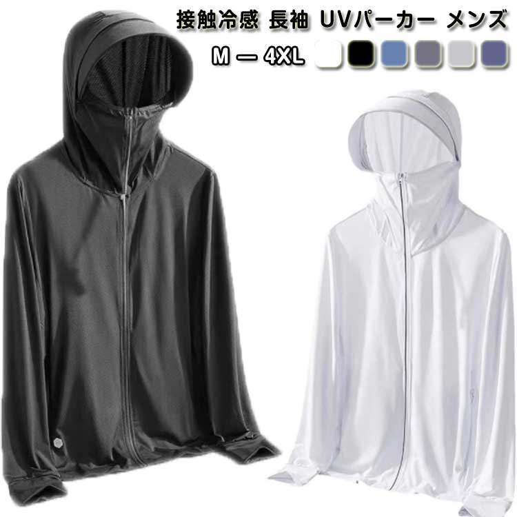 Rakuten - つば メンズ ライトアウター 長袖 接触冷感 速乾 UVパーカー 薄手 指穴 UVカット 大きいサイズ UV対策 トップス アウター 接触冷感 シャリ感 ラッシュガード ストレッチ 紫外線対策 日焼け防止 ウトドア 釣り 登山 通勤 通学 春