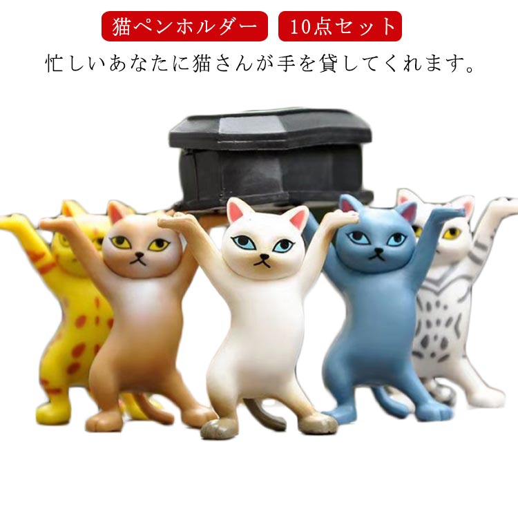 乐天商城 - 白 ネコ 猫 グッズ 雑貨 プレゼント キャット ねこ ペン立て ペンホルダー 猫好き 黒 踊る猫 ダンシングキャット ねこちゃん にゃんこ 小物 かわいい 茶トラ サバトラ 三毛猫 ペン立て イヤフォン置き ピアス置き