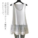 ノースリーブ 大きいサイズ ロング丈タンクトップ トップス タンクトップ 裾見せ レイヤード風 付け裾 スカラップレース 小物 重ね着 体型カバー お尻が隠れる 裾見せ つけすそ レディース 春夏 ロング丈 タンクトップ