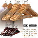 ナチュラル 衣類ハンガー すべらない 20本 おしゃれハンガー 木製ハンガー 洋服ハンガー ハンガーセット 木製 回転式フック 凹み付き 44.5cm 省スペース 送料無料 ハンガー 滑り止め コート ジャケット シャツ ブラウス ニット