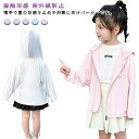 uvカット パーカー キッズ 子供服 長袖 薄手 女の子 男の子 接触冷感 UVカット ラッシュガード 夏 送料無料 日焼け止め 紫外線防止 フルパーカー ジュニア 冷房対策 可愛い 虫除け 軽量 普段着 旅行 通園 夏服 春 服 無地 通学 通園 軽アウター 90 100 110 120 130 140 150