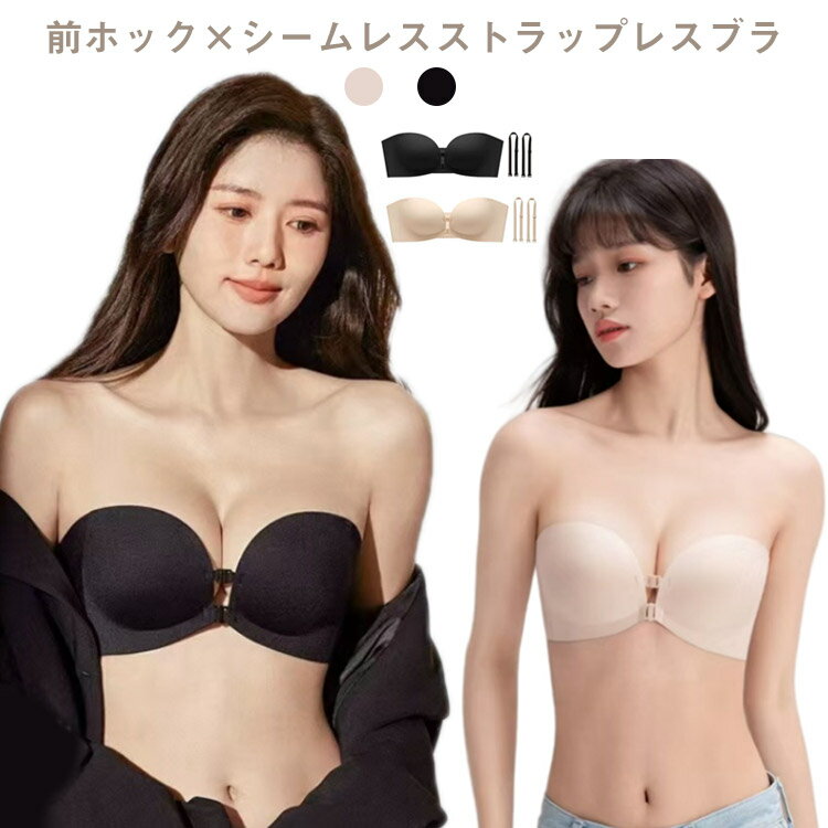 ストラップレスブラ 2way 肩紐付き 春夏 チューブトップ ブラ シームレス ずれない 紐なしブラ ブラトップ ノンワイヤーブラ ベアトップ フロントホック ブラジャー 小胸 盛れるブラ 下着 送料無料