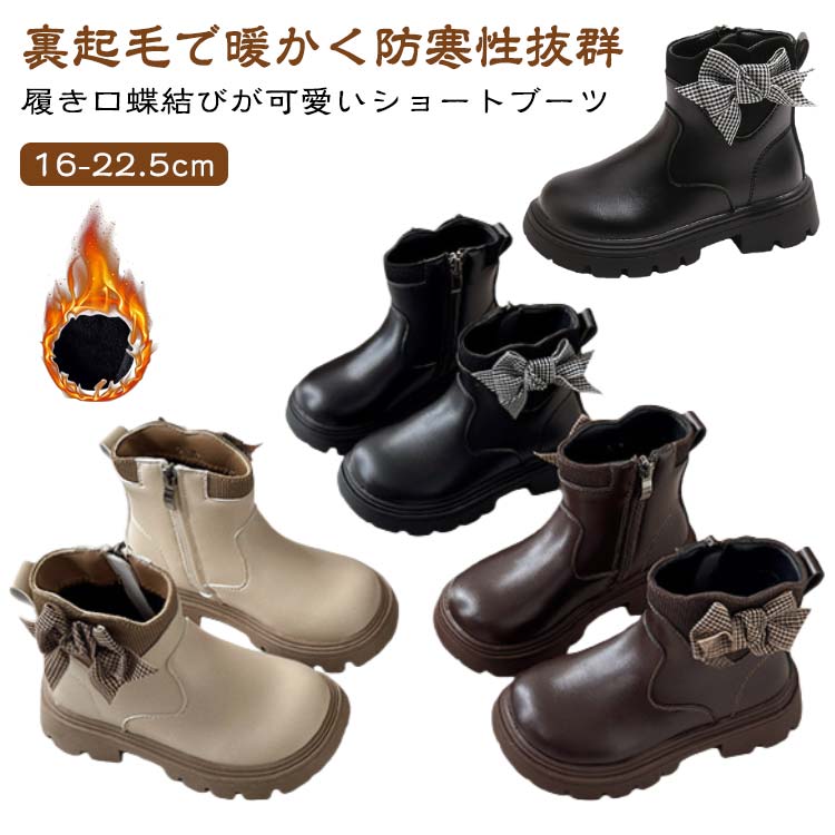 裏起毛で暖かく防寒性抜群履き口蝶結びが可愛いショートブーツ16-22.5cm女の子に最適入学式卒業式や通学通園におすすめ上質な素材で柔らかく、快適滑りにくく屈曲性のあるソールを採用のため、雪や雨の日でも安心。オシャレ&快適幅広いシーンで活躍できる サイズ 26 27 28 29 30 31 32 33 34 35 36 サイズについての説明 サイズ：（26）内寸約16.4cm（27）内寸約17.0cm（28）内寸約17.7cm（29）内寸約18.3cm（30）内寸約19.0cm（31）内寸約19.7cm（32）内寸約20.0cm（33）内寸約20.7cm（34）内寸約21.3cm（35）内寸約22.0cm（36）内寸約22.6cm ※足幅・甲高・甲幅ある方は、ワンサイズ上をオススメいたします。※表記寸法と実寸値の多少の誤差はご容赦ください（カッコ内は靴底表記となります） 素材 マイクロファイバー ラバー 色 ベージュ（裏起毛） ブラウン（裏起毛） ブラック（裏起毛） 備考 ●サイズ詳細等の測り方はスタッフ間で統一、徹底はしておりますが、実寸は商品によって若干の誤差(1cm～3cm )がある場合がございますので、予めご了承ください。 ●製造ロットにより、細部形状の違いや、同色でも色味に多少の誤差が生じます。 ●パッケージは改良のため予告なく仕様を変更する場合があります。 ▼商品の色は、撮影時の光や、お客様のモニターの色具合などにより、実際の商品と異なる場合がございます。あらかじめ、ご了承ください。 ▼生地の特性上、やや匂いが強く感じられるものもございます。数日のご使用や陰干しなどで気になる匂いはほとんど感じられなくなります。 ▼同じ商品でも生産時期により形やサイズ、カラーに多少の誤差が生じる場合もございます。 ▼他店舗でも在庫を共有して販売をしている為、受注後欠品となる場合もございます。予め、ご了承お願い申し上げます。 ▼出荷前に全て検品を行っておりますが、万が一商品に不具合があった場合は、お問い合わせフォームまたはメールよりご連絡頂けます様お願い申し上げます。速やかに対応致しますのでご安心ください。