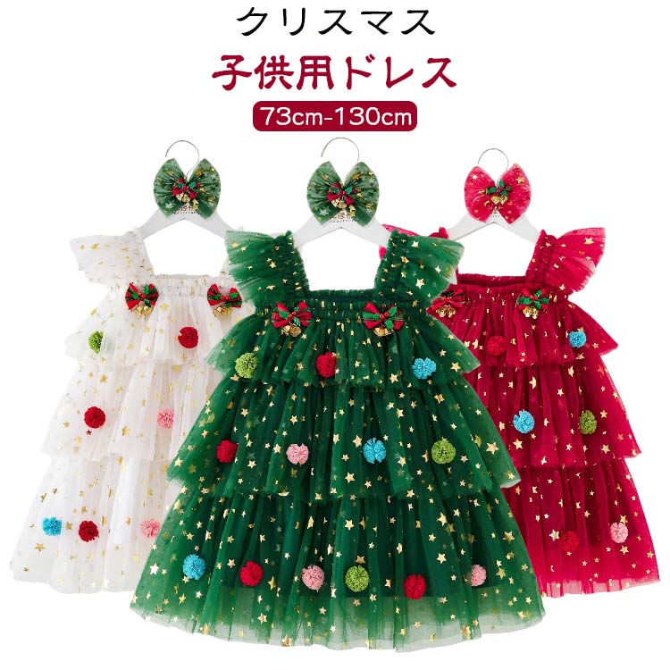 Rakuten - 同色のリボンピン付き 子供ドレス 女の子 ワンピース クリスマス ドレス お姫様 総柄 プリンセス クリスマス衣装 ジュニア サンタ Christmas サンタクロース サンタさん キッズドレス 73cm 80cm 90cm 100cm 110cm 120cm 130cm