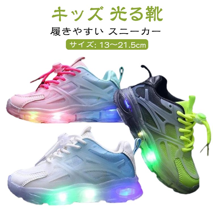 Rakuten - 光る靴 光る シューズ かっこいい 男の子 女の子 フラッシュ キッズ スニーカー 運動靴 光るシューズ 子供用 子供靴 スポーツシューズ ひかるシューズ 歩きやすい シンプル 滑り止め おしゃれ 軽量 光るスニーカー ピカピカ キッズ用 クラディーション プレゼント ギフト