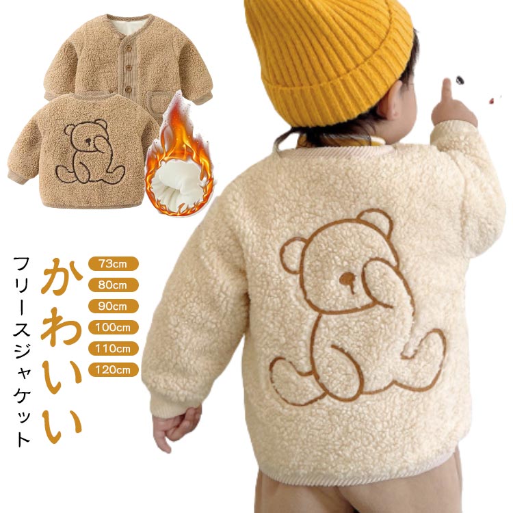 ボアジャケット 子供服 キッズ ベビー フリース ジャケット コート アウター 男の子 女の子 暖かい ふ..