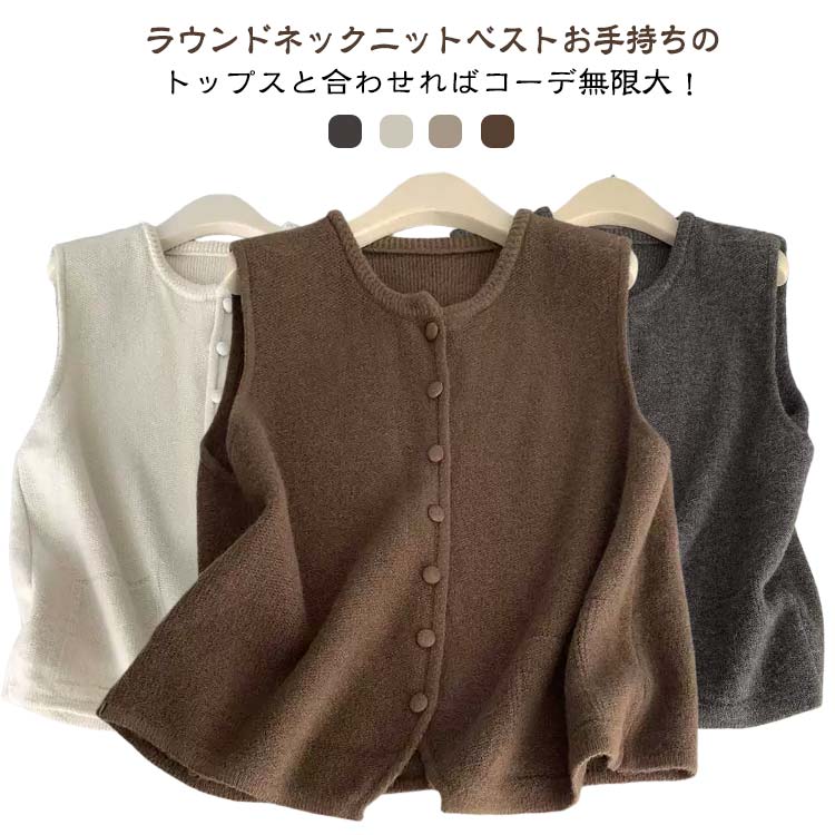 Rakuten - ニットベスト レディース ベスト 秋冬 春 秋 冬 冬用 ボタン付き 前開き ノースリーブ ニット 無地 トップス クルーネック ボタン 羽織り セーター 重ね着 レイヤード ゆったり 体型カバー おしゃれ ナチュラル カジュアル シンプル 普段着 グレー オフホワイト