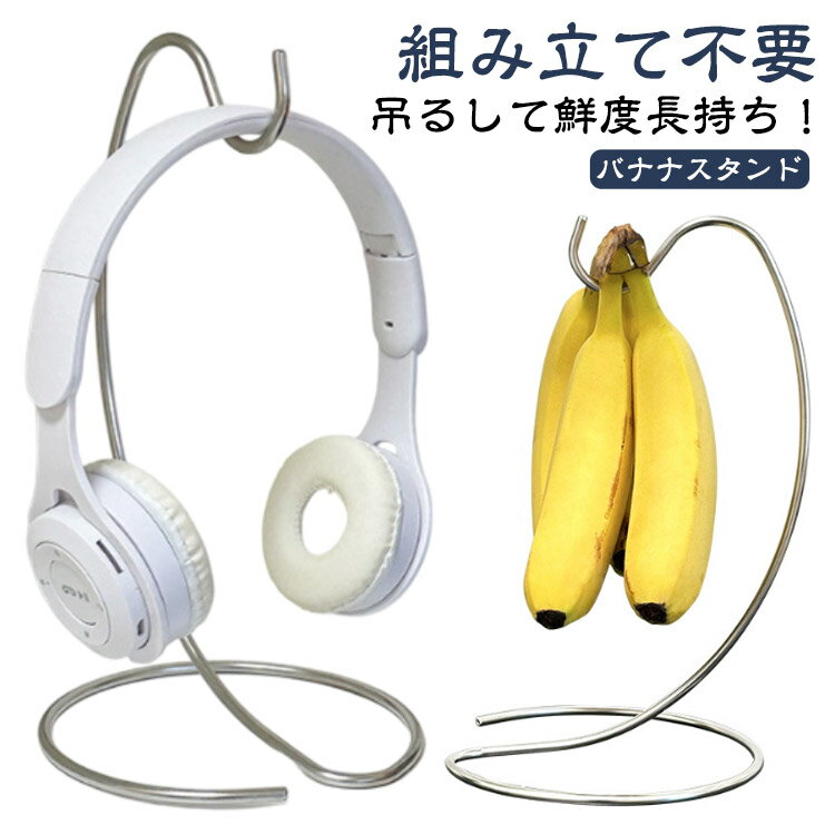 組み立て不要バナナスタンド鮮度の落ちやすいバナナを美味しく保存できる「スタンレスバナナスタンド」です。●バナナを長持ちさせるのに効果的な吊るす保存方法により、新鮮なまま、美しく食卓を彩ります。●房の付いたバナナをそのままフックに掛けて吊るし...