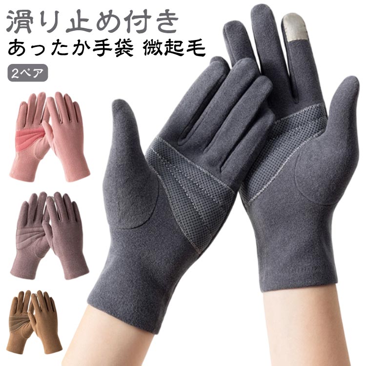Rakuten - 【2ペア】 あたっか手袋 暖かい 秋冬 手袋 運転用 レディース手袋 冬用 UV 紫外線対策 防止 秋冬用 微起毛 春 スマホ 対応 薄手 UVカット 指あり 手触り 洗える 運転 電車通勤 通学 手すり 触らない 涼しい てすり 日除け 作業用 ゴルフ おしゃれ 可愛い ストレッチ素材