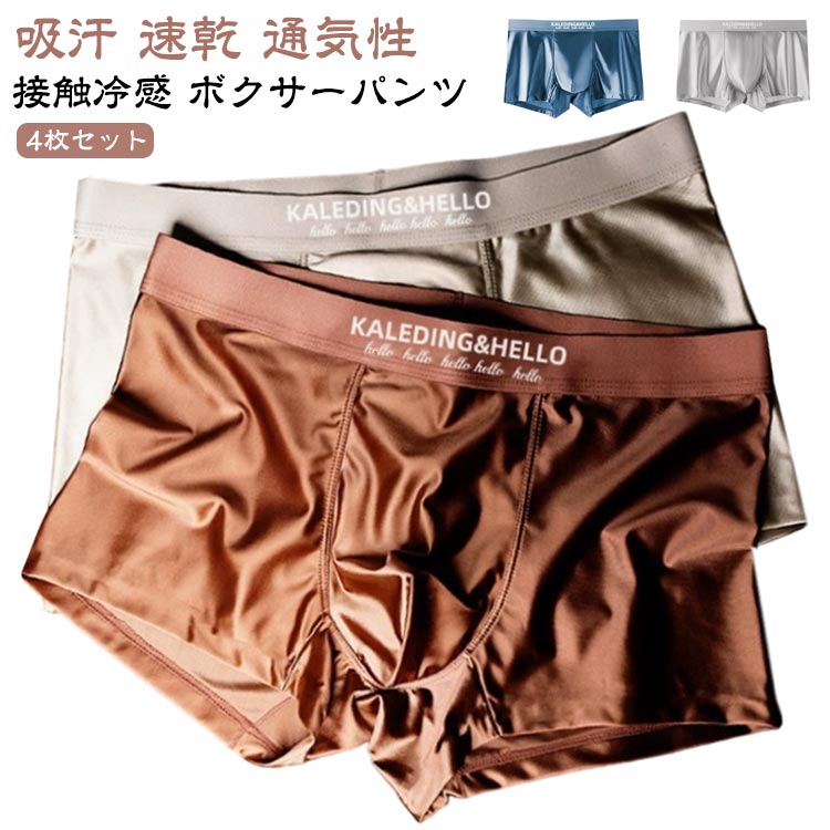 【4枚組】 接触冷感 ボクサーパンツ メンズ インナーパンツ ショーツ 男性 用 クール下着 シームレス 4枚 セット 極薄 快適 冷感 涼しい 蒸れない 抗菌 柔らか 滑らか ひんやり 吸汗 速乾 通気性 男性用 パンツ インナー 爽やか お洒落