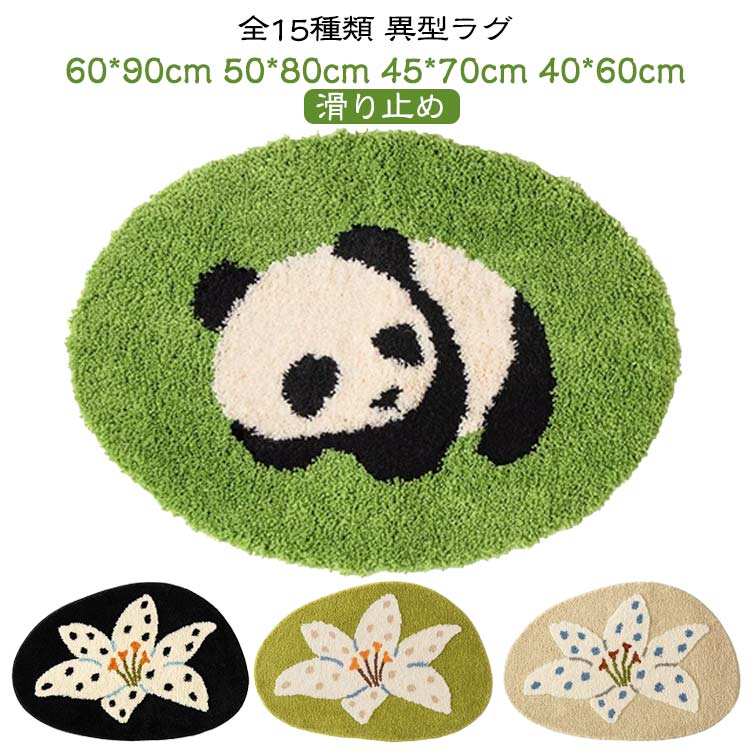 異型ラグ 60*90cm 50*80cm 45*70cm 40*60cm たまご形カーペット 不規則デザイン ラグカーペット ラグマット 洗える 遮音性 吸水 滑り止め もふもふ 異型マット おしゃれ 卵型 春夏秋冬インテリア 絨毯 新築お祝いに最適