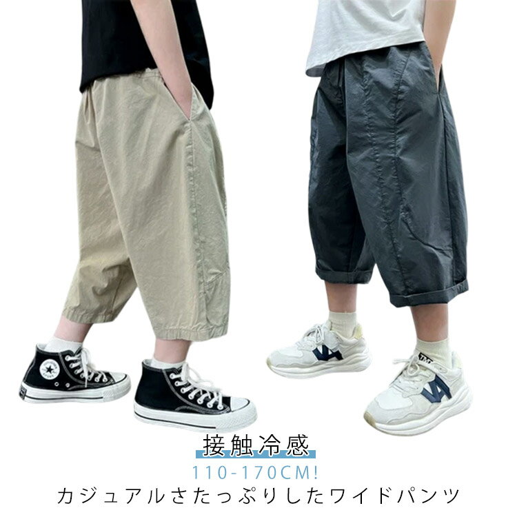 速乾 半ズボン アイス クロップドパンツ アイスシルクパンツ 七分丈パンツ 接触冷感 キッズ ズボン ストレッチ パンツ 夏 冷感パンツ 男の子 ズボン 涼しい 吸水速乾 チノパン 涼感 スポーツパンツ カジュアル ジュニア ハーフパンツ ドライ 運動着 送料無料