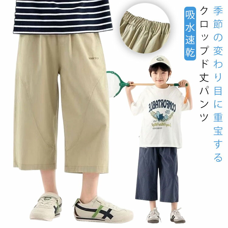 クロップドパンツ ズボン パンツ 7分丈 ストレッチ キッズ ジュニア 春 夏 男の子 女の子 接触冷感 ストレッチ 七分丈 半ズボン クロップドパンツ 夏 アイス 冷感パンツ ズボン 涼しい 吸水速乾 チノパン 小学生 中学生 ボトムス 無地 シンプル 子供服 通学 送料無料