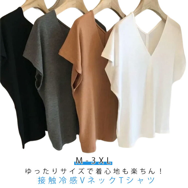 Rakuten - Tシャツ カットソー レディース Vネック 春 夏 接触冷感 涼感 トップス オーバーサイズ ドロップショルダー ルームウェア 春夏 カットソー tシャツ 無地 シルクタッチ 薄手 冷感 シンプル 体型カバー ぽっちゃり ゆったり おしゃれ 送料無料