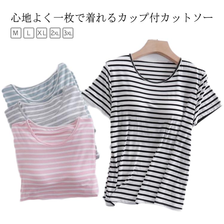 Tシャツ カップ付き レディース 半袖 インナー シャツ ボーダー カットソー ブラトップ 半袖 ストレッチ性 肌触り抜群 ルームウェア 部屋着 半袖インナー 大きいサイズ tシャツ 夏 ブラ付き トップス インナー パジャマ シンプル ゆったり カジュアル おしゃれ 送料無料