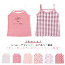2枚セット 肌着 キッズ キャミソール キッズ肌着 子供 タンクトップ 女の子 ベビー女児 袖なし 可愛い 下着 インナー 100 110 120 130 140 150 入園 入学 入園グッズ 入園セット 入学セット 春 夏 送料無料