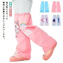 雨よけレッグカバー 子供 撥水レッグカバー 水はねガード キッズ 撥水加工 雨の日 雨具 女の子 男の子 登山 雨 防水 持ち運び 携帯 軽量 コンパクト 梅雨...