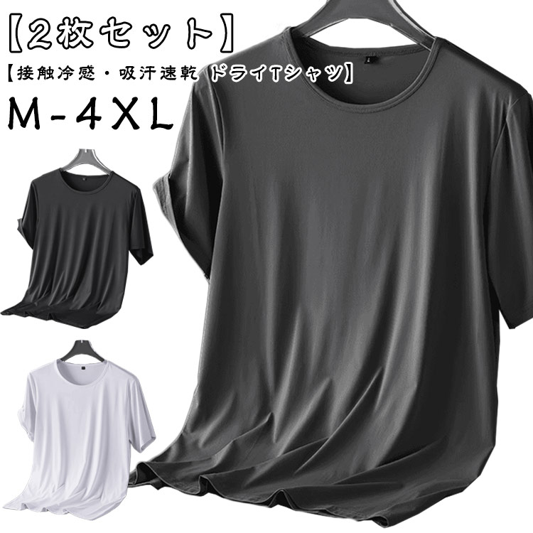 乐天商城 - 2枚セット トレーニング tシャツ スポーツウェア 吸汗速乾 メンズ カットソー 半袖tシャツ レディース 男女兼用 ドライ トップス 接触冷感 クルーネック アイスシルク 大きいサイズ シンプル 黒 白 部屋着 アウトドア ランニング 夏服 カジュアル 涼しい 送料無料