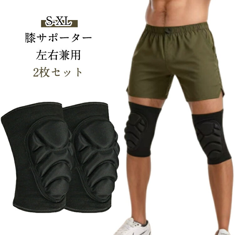 膝パッド 膝サポーター ひざパッド 2枚 セット ひざサポーター スポーツ 大きいサイス 膝用サポーター 膝当て 作業用 ひざあて スポーツ ダンス バレーボール サッカー 高齢者 掃除 膝 プロテクター サポーター 野球 パット 男性 女性 高齢者 膝痛 スポーツ用 ジム 格闘技