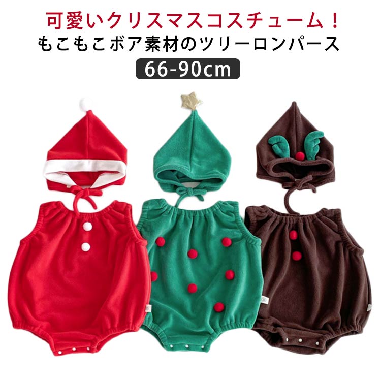 Rakuten - 帽子付き クリスマス ベビー服 サンタ ロンパース 着ぐるみ 女の子 男の子 厚手 防寒 暖かい ベビー 赤ちゃん 服 キッズ 衣装 子供 クリスマスツリー 雪だるま ツリー スノーマン 子供服 60 70 80 サンタ帽子 コスプレ コスチューム