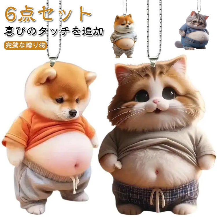 6点セット デブ 犬 猫 マスコット キーホルダー ボールチェーン 車ルームミラー飾り 腹出し マヌケ ア..