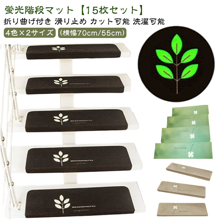 幅70/55cm 15枚セット 階段マット 蓄光 蛍光 滑り止め 吸着マット 階段 カーペット マット 防音 折り曲げ付 階段クッション 水洗い 洗濯可能 足冷え対策 転倒防止 汚れ防止 キズ防止 簡単取り付け カット可能 猫 犬 用 ペット ステップマット