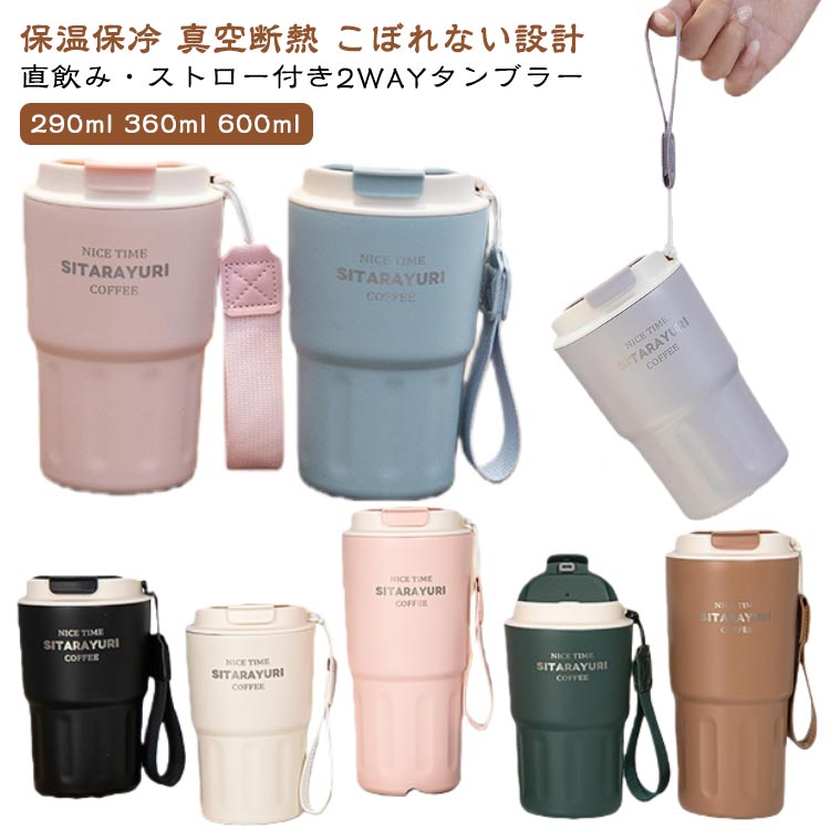 2WAY タンブラー 水筒 ステンレス 牛乳 直飲み ストロー付き 持ち運び おしゃれ 蓋付き こぼれない 290..