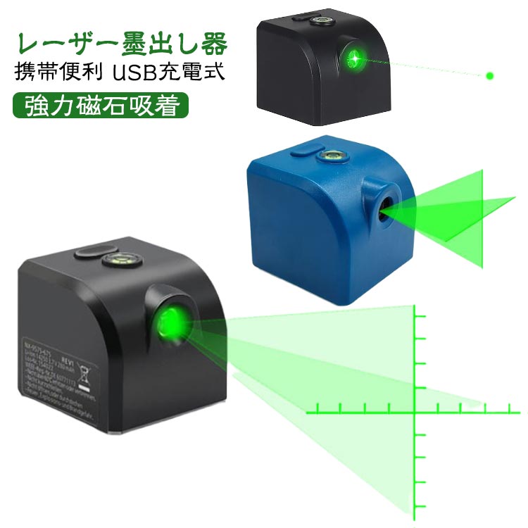 マグネット式 目盛り付き レーザー墨出し器 墨出し器 強力 磁石 磁気 小型 usb充電式水平器 マグネット グリーンレーザー 水準器 屋外 屋内 精確 縦 横 クロスライン 受光器 グリーンライト コンパクト usb充電 強力磁石 多用途 多様ライン 工事 内装適用 能率を上げる