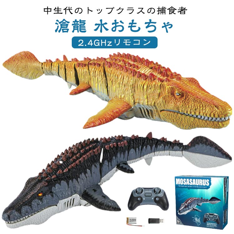 最新型 恐竜 海洋動物 リモコン 電動 おもちゃ 4種類 ラジコン モササウルス水おもちゃ USB充電 夏対策 プレゼント RCリモートコントロールロボット 男の子 子供のためのプールのおもちゃ プール湖のためのおもちゃ AGE 6+ 6歳以上