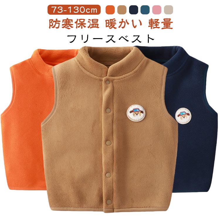 ベスト キッズ ベビー 赤ちゃん 子供服 こども服 フリースベスト 男の子 女の子 男女兼用 もこもこ ふわふわ 防寒 保温性 暖かい 軽量 無地 シンプル 羽織 部屋着 お出かけ 通園通学 73cm 80cm 90cm 100cm 110cm 120cm 130cm