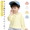 UV パーカー キッズ 男の子 女の子 ラッシュガード アイスシルク 薄手 通気性 UVカット 日焼け止め 長袖 フード付き ジップアウター 冷房対策 シンプル こども ベビー服 通園 通学 お出かけ アウトドア