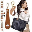 2枚セット 帽子クリップ 帽子用アクセサリー PUレザー キャップ 日よけ帽子 鞄 紛失防止 バッグアクセサリー サンバイザー キャップホルダー おしゃれ シンプル 便利グッズ 旅行 アウトドア