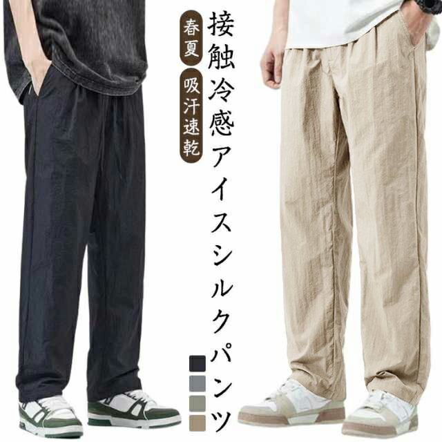 Rakuten - アイスシルクパンツ メンズ 春夏 接触冷感 ワイドパンツ ロングパンツ ズボン 吸汗速乾 通気性 薄手 涼しい ストレート 部屋着 カジュアル 無地 調整紐 作業ズボン スポーツパンツ ゴルフウェア