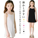 プレゼント 肌着 スリップ 送料無料 ワンピース インナー 女の子 かわいい 幼稚園 ペチコート キャミソールワンピース ジュニア キャミソール 小学生 通園 通学 ルームウェア 普段着 カジュアル おしゃれ 可愛い