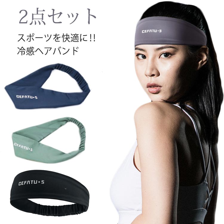 ヘッド 2点セット バンド 汗 送料無料 ピラティス スポーツ 止め 頭汗 ヘアアクセサリー 冷感 メンズ 冷却 アウトドア 吸汗速乾 レディース ジョギング ...