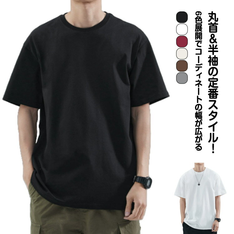 Rakuten - シンプルデザイン 半袖Tシャツ 通気性 Tシャツ メンズ コットン 丸首 Tシャツ 軽量 夏 カジュアル オーバーサイズ 肌触りが良い 多色展開 ファッション インナー