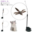 【送料無料】猫じゃらし 鳥おもちゃ おもちゃ 羽のおもちゃ 運動不足解消 かわいい 鈴 噛むおもちゃ 固定 羽根 ベル付き 猫 鳥おもちゃ ペット用品 猫用品 ...