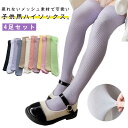 4足セット キッズ 靴下 女の子 メッシュ 子供 夏 靴下 ハイソックス 膝上 薄手 ベビー 虫対策 無地 おしゃれ 可愛い ソックス 送料無料 子ども こども...