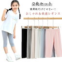 2枚セット 7分丈無地レギンス スパッツ 子供服 キッズ ジュニア ストレッチ ベビー服 ボトムス 夏 薄手 冷感 涼しい おしゃれ ダンス レギパン 夏服 女の子 男の子 UVカット 無地 伸縮性 ストレッチ 110 120 130 140 150 160cm 送料無料